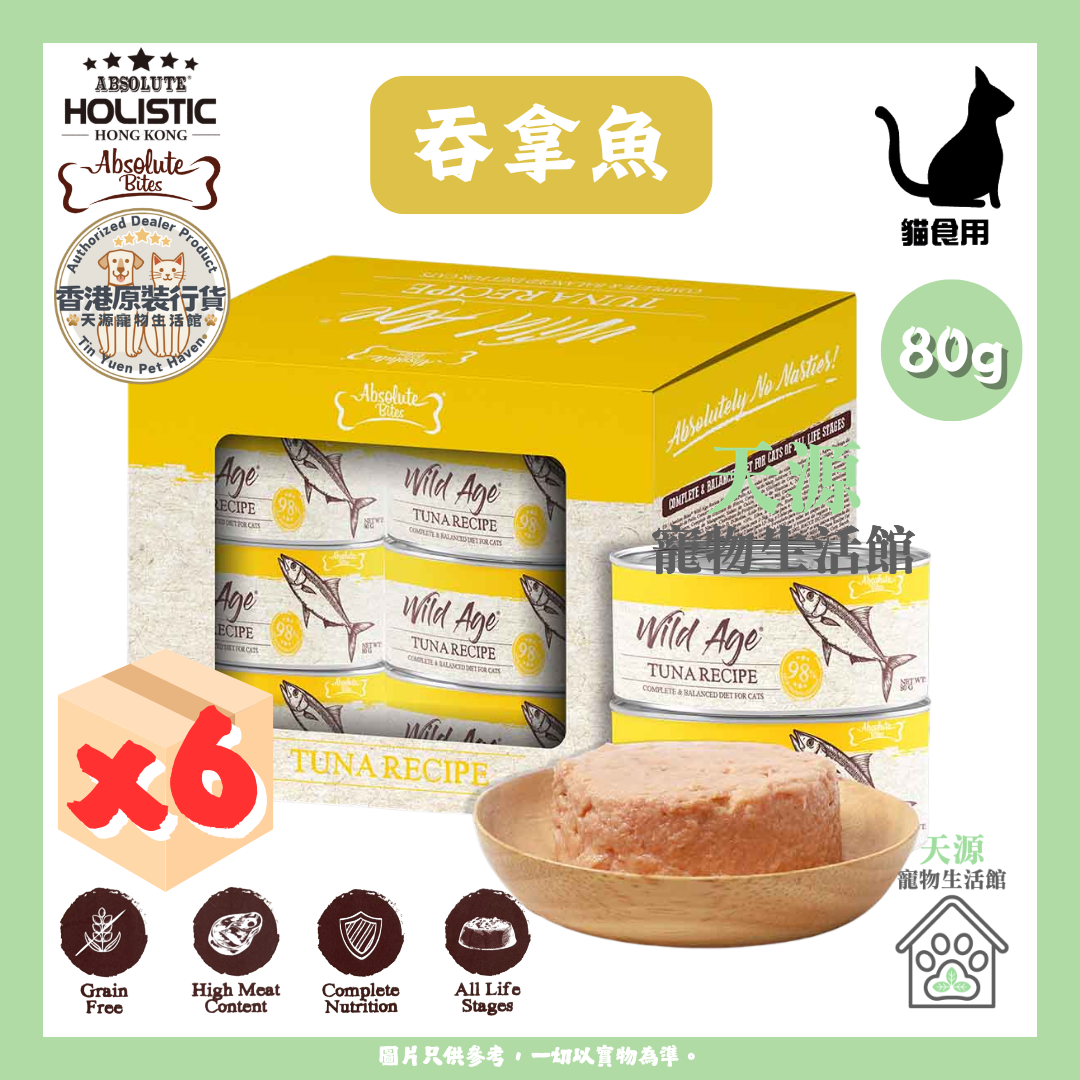 Absolute Bites - 吞拿魚 80g x6罐 | Wild Age 全效均衡營養 | 野生時代肉醬主食貓罐 | 原盒包裝 | EXP: 8 Mar 2029
