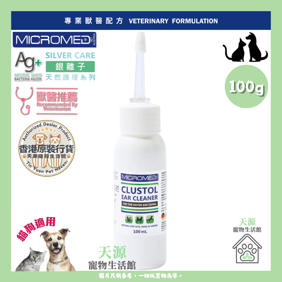 MICROMED VET - 银离子抗菌洗耳水 Clustol Ear Cleaner 100ml | 貓狗适用 | BB: Aug 2028