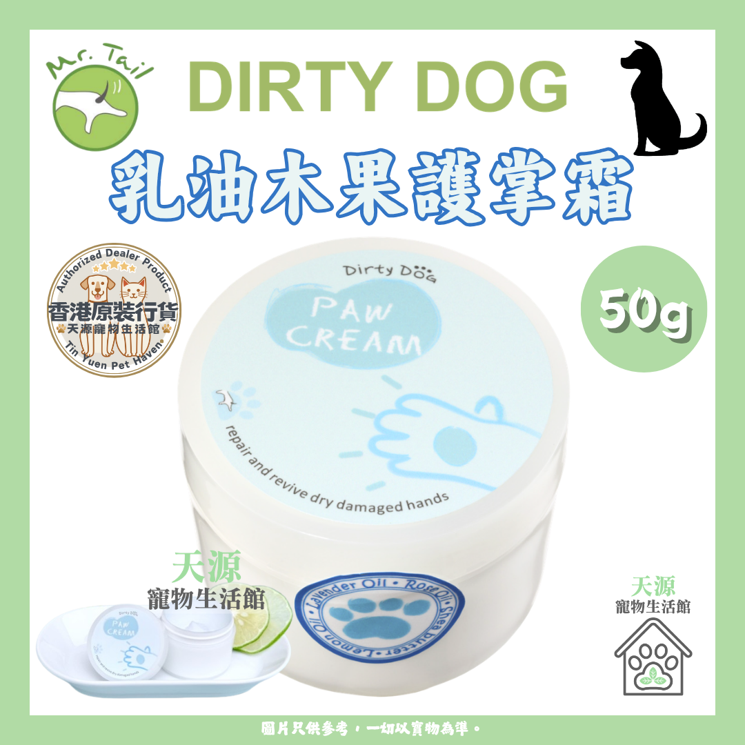 Dirty Dog - 趴趴走乳沐果護掌霜 50g | 狗狗專用 | EXP: 17 Feb 2029