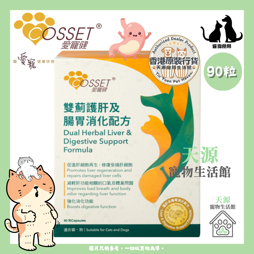 爱宠健 - 双蓟护肝及腸胃消化配方 90粒 | 貓狗适用 | BB: 13 Jun 2027