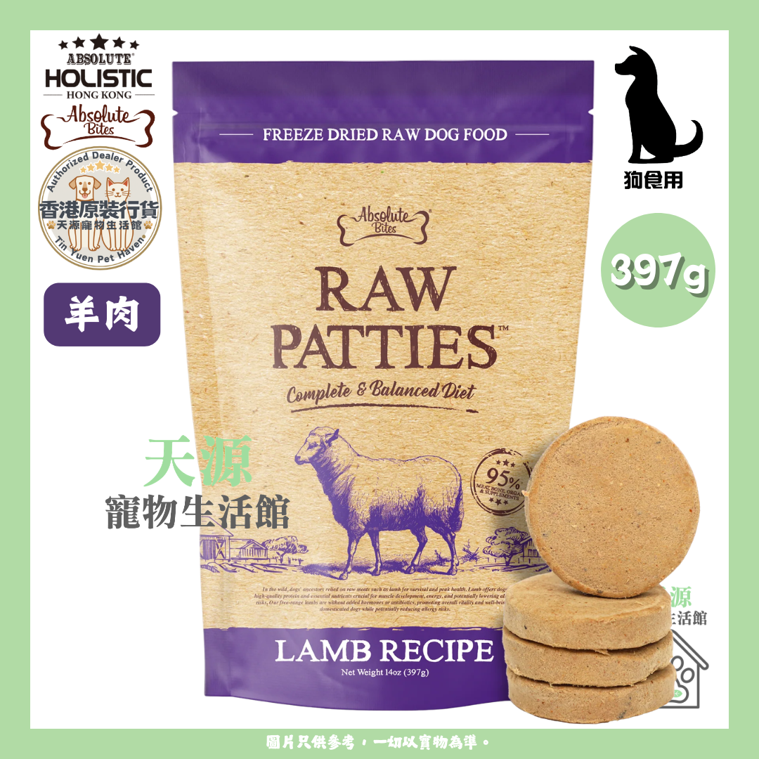 Absolute Bites - 羊肉 397g | RAW PATTIES 凍乾鮮肉肉餅 | 狗狗食糧 | EXP: 16 May 2027