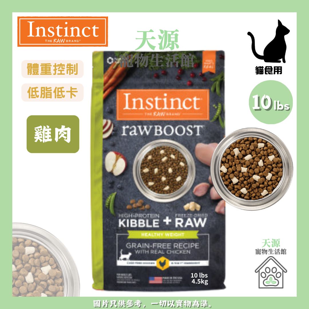 Instinct - 本能 RAWBOOST NV 無穀物凍乾生肉粒系列 體重控制 雞肉 10 lb 成貓糧 | BB: 17/9/2026