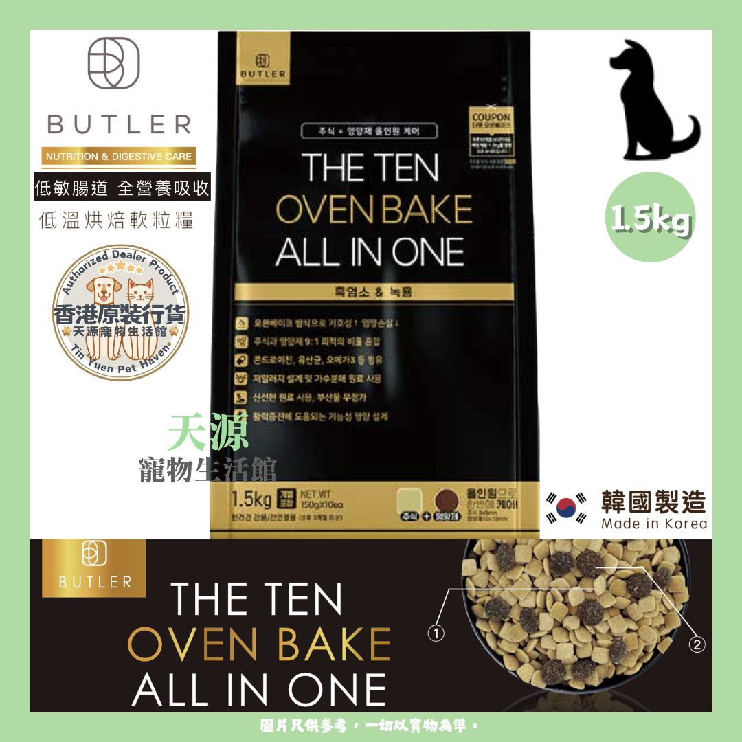 BUTLER - THE TEN 低敏腸道全營養吸收 [黑色] 1.5kg | 韓國低溫烘焙軟身狗糧 | BB: 29 Oct 2027