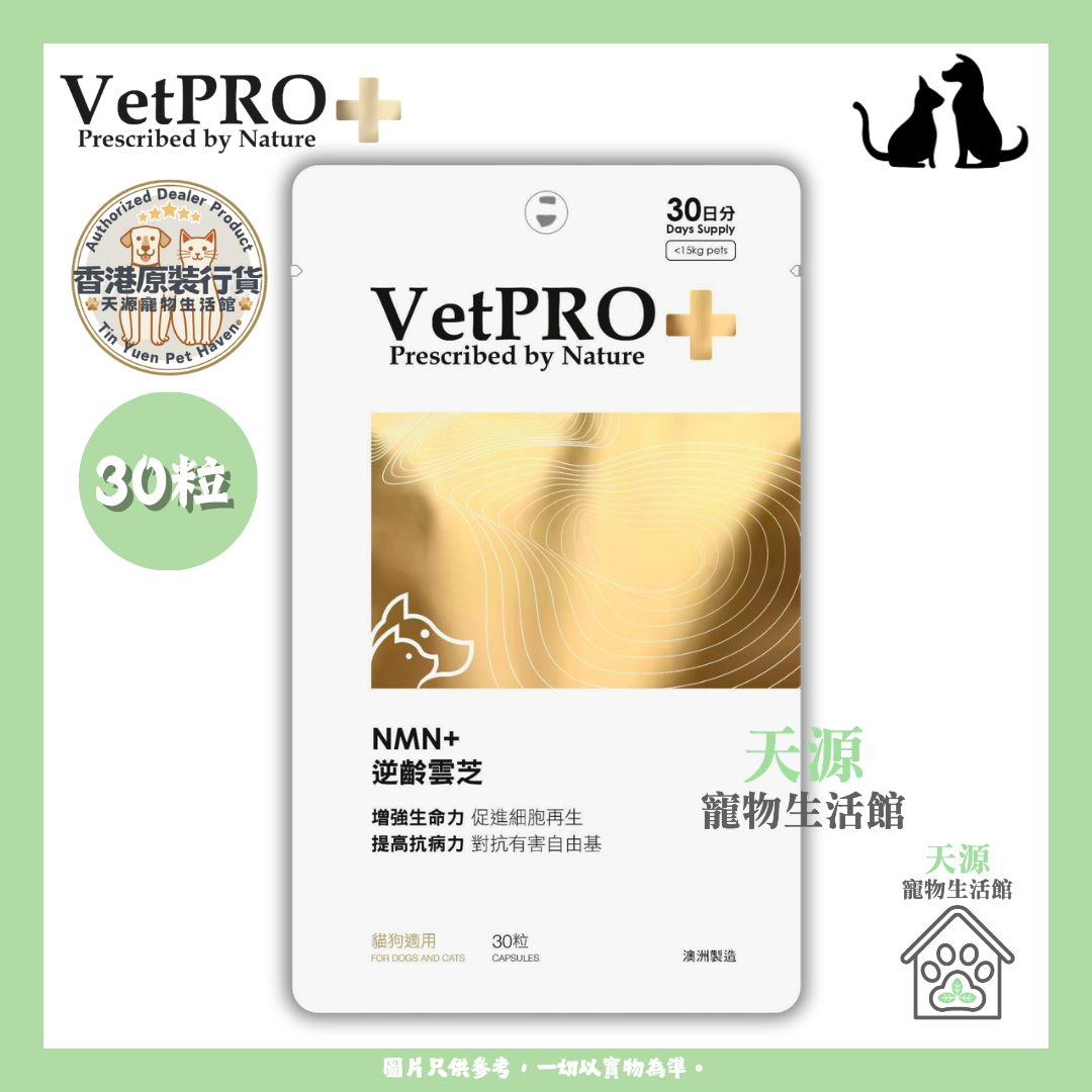 VetPRO+ - NMN+ 逆齡雲芝 30粒 | 貓狗適用 | BB: Jan 2029