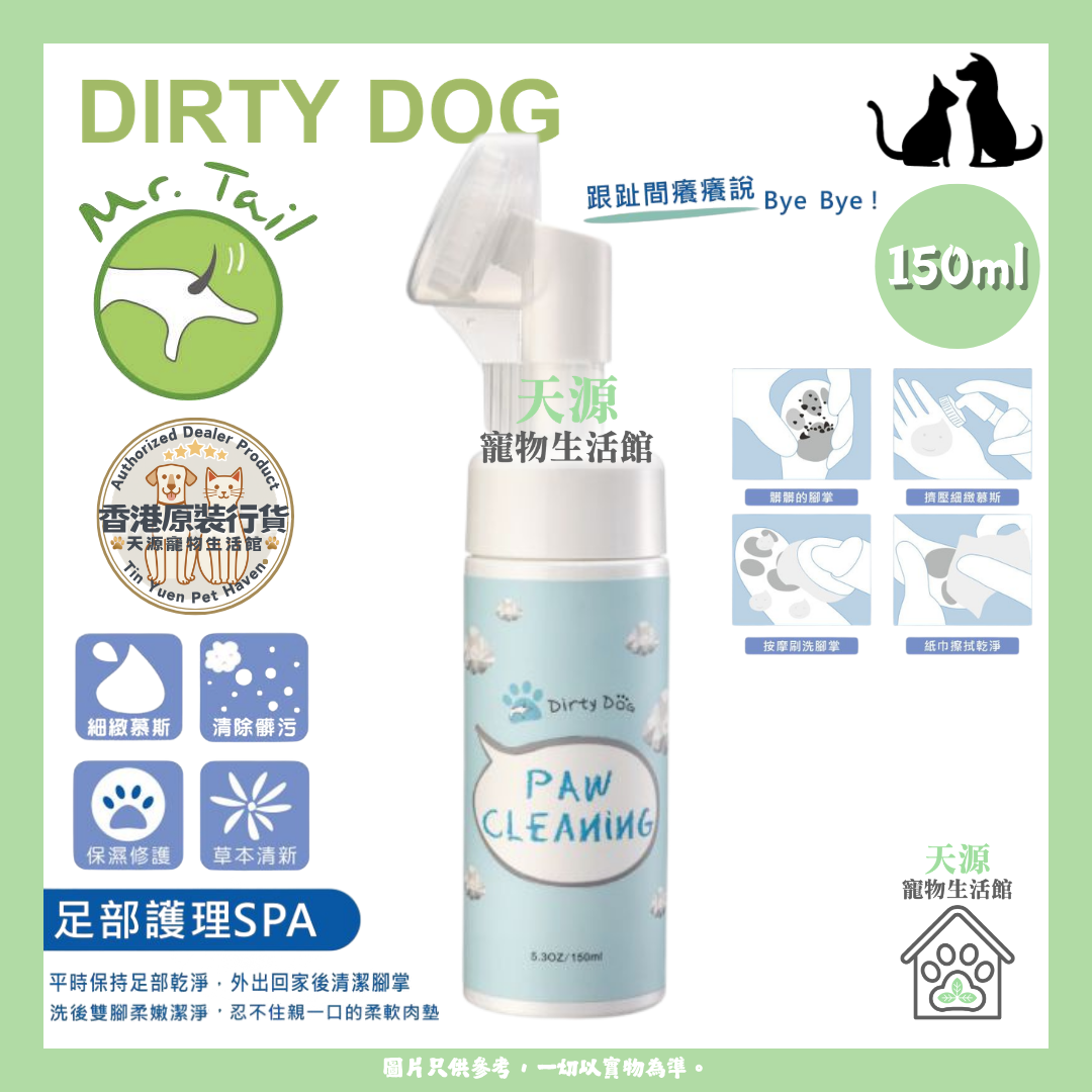 Dirty Dog - 宠物乾洗泡泡 趴趴走泡沫洁足乐 150ml | 貓狗适用 | EXP: 15 May 2029