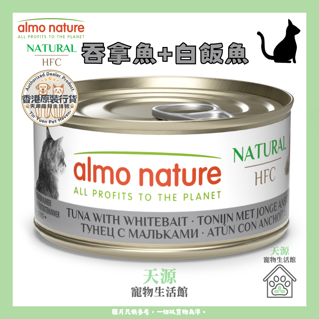 almo nature - 吞拿魚+白飯魚 70g | HFC Natural | 天然副食貓罐頭 | BB: 22 May 2029