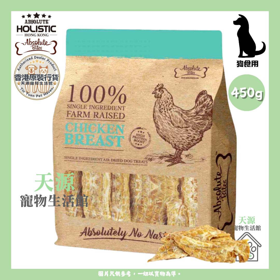 Absolute Bites - 原块上等鸡胸 450g | 天然风乾小食 | 狗狗零食 | BB: 11 Jan 2028