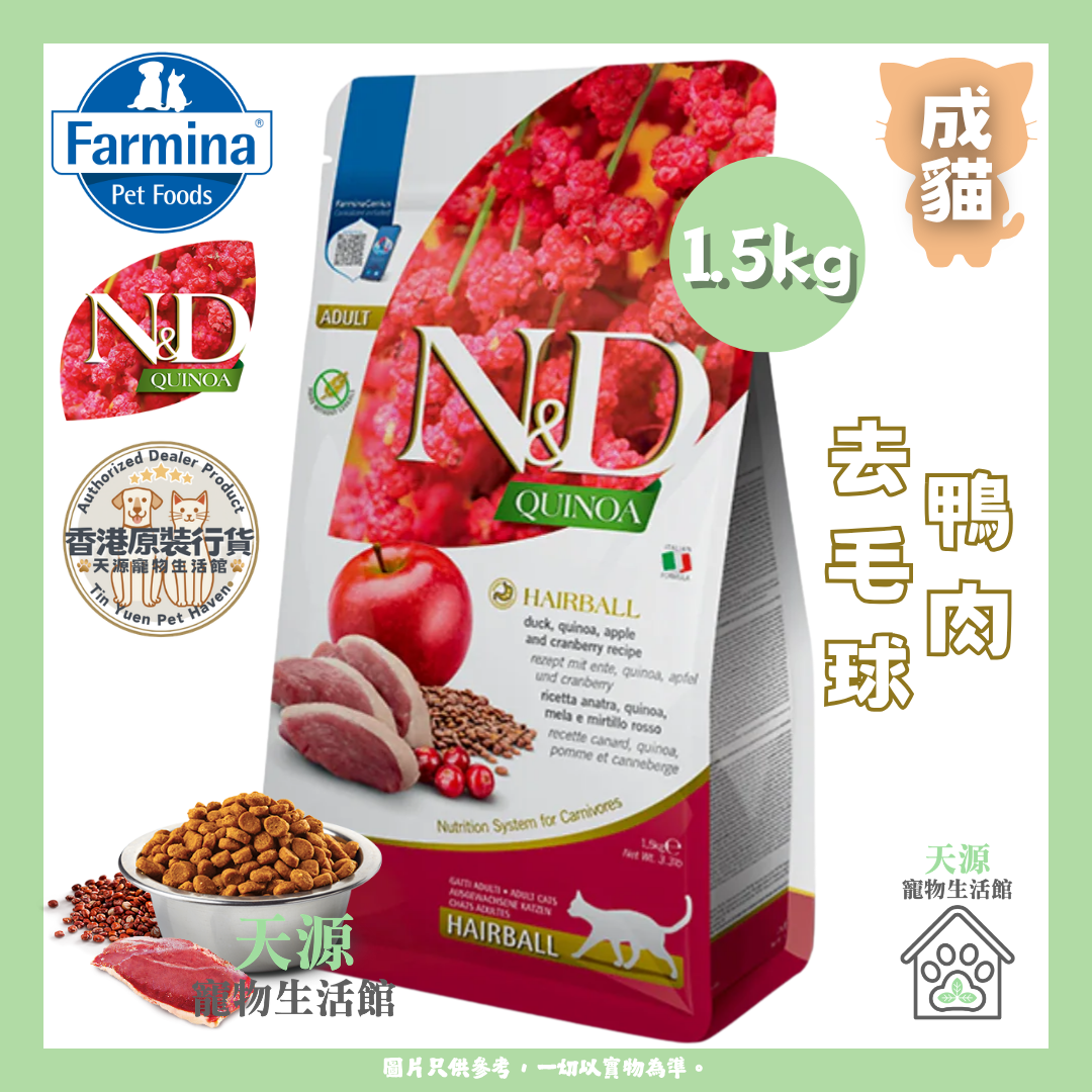 Farmina N&D - 去毛球 鸭肉 1.5kg | 成貓 | Quinoa 藜麦功能系列 | EXP: 20 Mar 2027