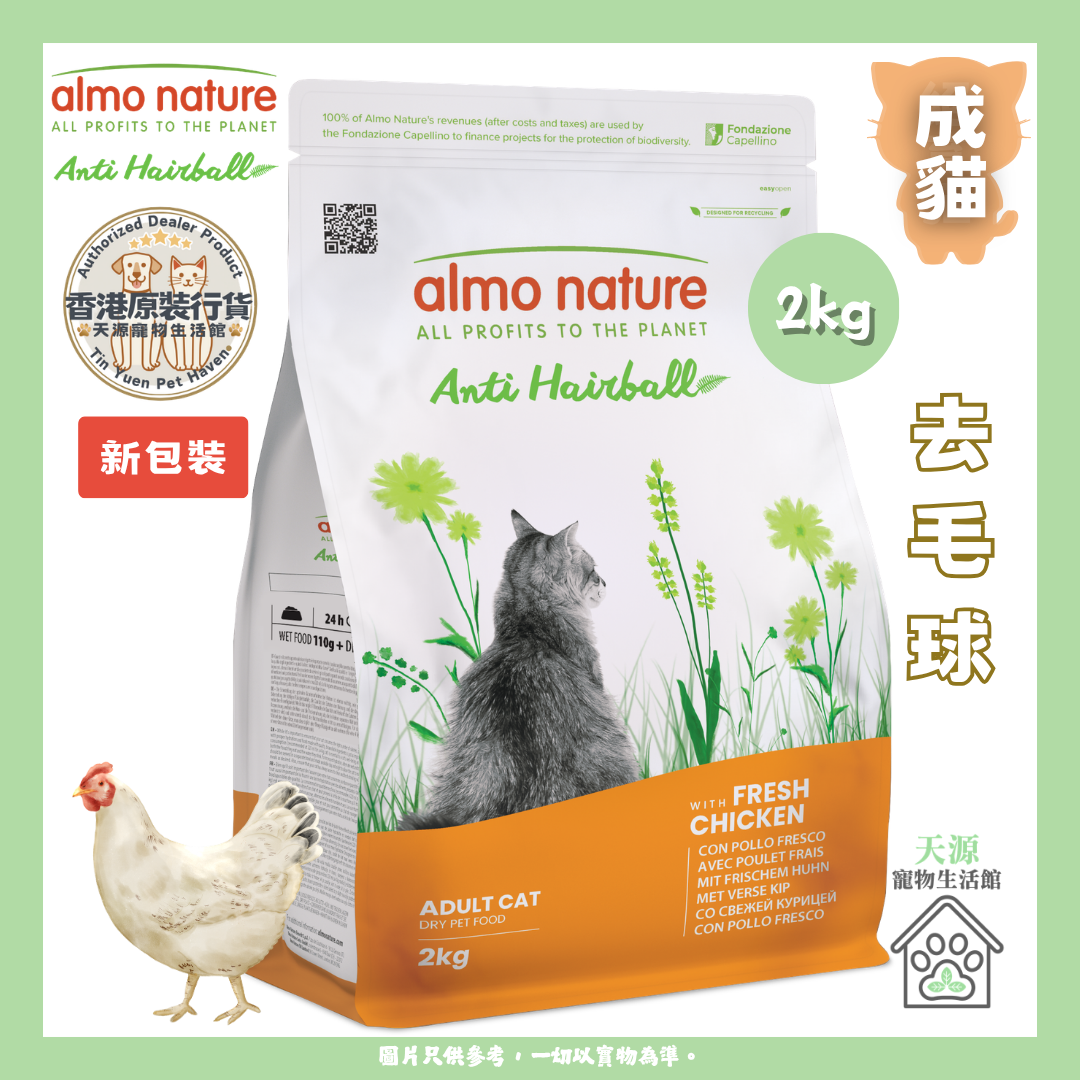 almo nature - 新鮮雞肉 2kg | 去毛球乾糧 | BB: 30 Sep 2027