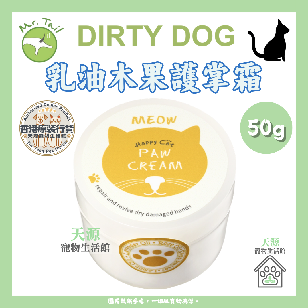 Dirty Dog - 趴趴走乳沐果護掌霜 50g | 貓貓專用 | EXP: 20 May 2028